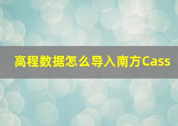 高程数据怎么导入南方Cass