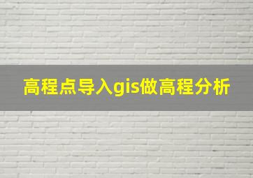 高程点导入gis做高程分析