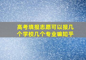 高考填报志愿可以报几个学校几个专业嘛知乎