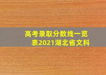 高考录取分数线一览表2021湖北省文科