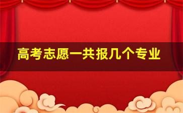 高考志愿一共报几个专业