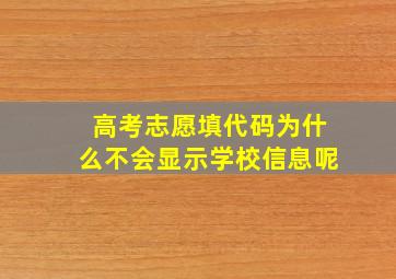 高考志愿填代码为什么不会显示学校信息呢