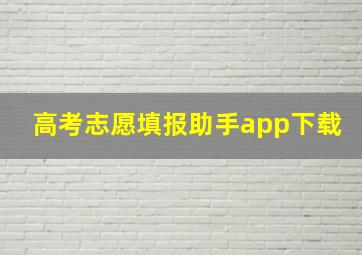 高考志愿填报助手app下载