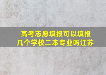 高考志愿填报可以填报几个学校二本专业吗江苏