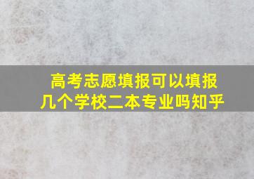 高考志愿填报可以填报几个学校二本专业吗知乎