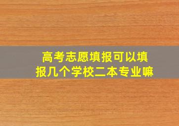 高考志愿填报可以填报几个学校二本专业嘛