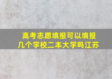 高考志愿填报可以填报几个学校二本大学吗江苏