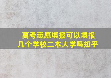 高考志愿填报可以填报几个学校二本大学吗知乎