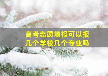 高考志愿填报可以报几个学校几个专业吗