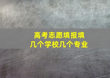 高考志愿填报填几个学校几个专业