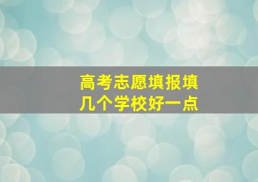 高考志愿填报填几个学校好一点