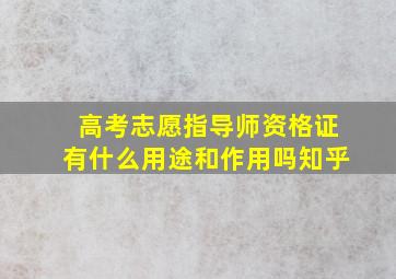 高考志愿指导师资格证有什么用途和作用吗知乎