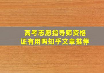 高考志愿指导师资格证有用吗知乎文章推荐