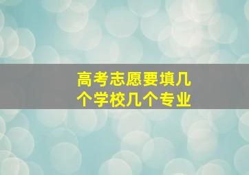 高考志愿要填几个学校几个专业