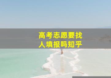 高考志愿要找人填报吗知乎