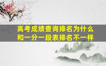 高考成绩查询排名为什么和一分一段表排名不一样