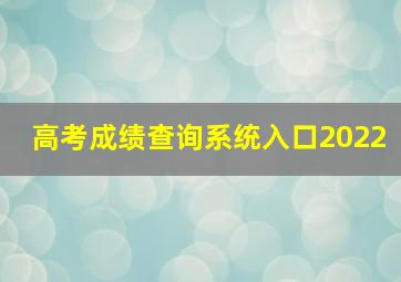 高考成绩查询系统入口2022