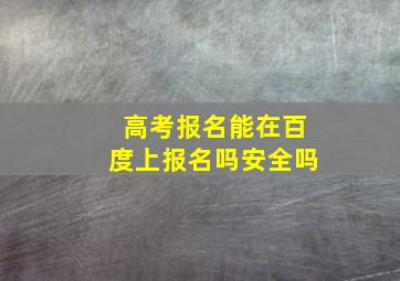 高考报名能在百度上报名吗安全吗