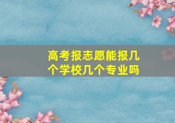 高考报志愿能报几个学校几个专业吗