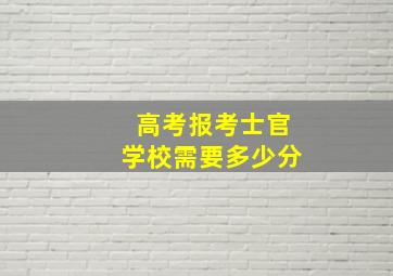 高考报考士官学校需要多少分