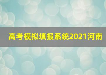 高考模拟填报系统2021河南