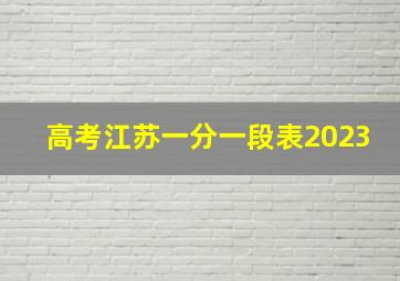 高考江苏一分一段表2023