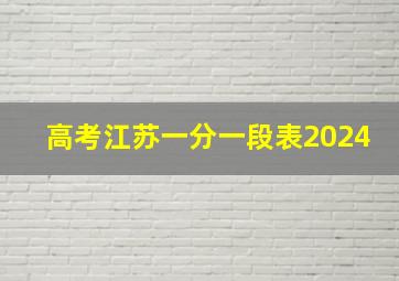 高考江苏一分一段表2024