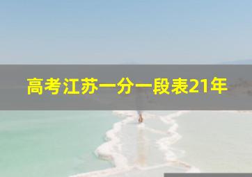 高考江苏一分一段表21年