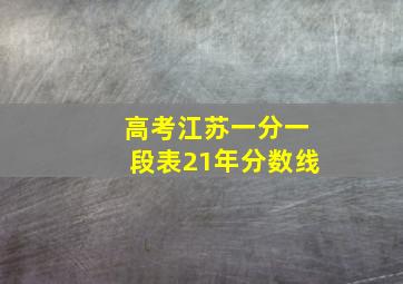 高考江苏一分一段表21年分数线