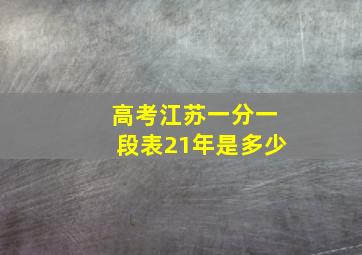 高考江苏一分一段表21年是多少