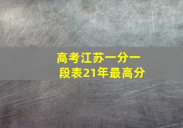 高考江苏一分一段表21年最高分