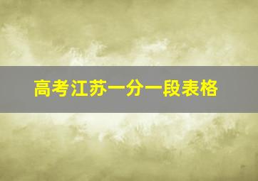 高考江苏一分一段表格