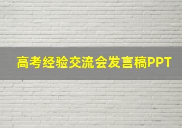 高考经验交流会发言稿PPT