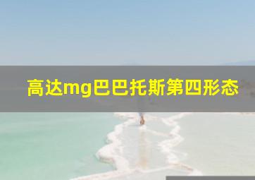 高达mg巴巴托斯第四形态