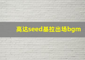 高达seed基拉出场bgm