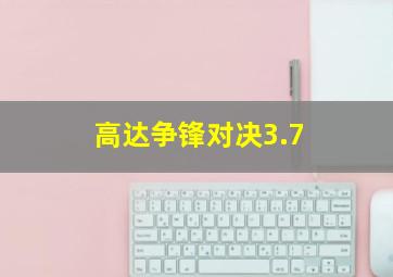 高达争锋对决3.7