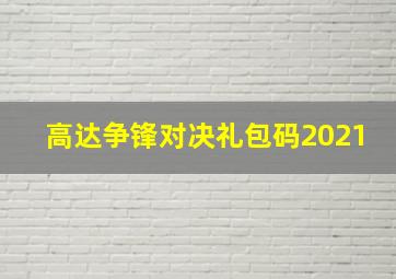 高达争锋对决礼包码2021