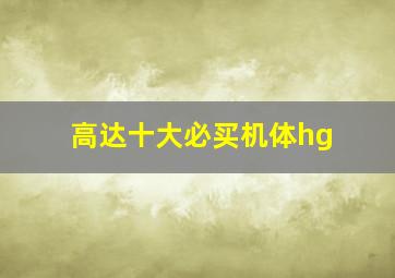 高达十大必买机体hg