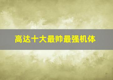 高达十大最帅最强机体