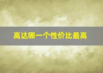 高达哪一个性价比最高