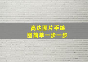 高达图片手绘图简单一步一步