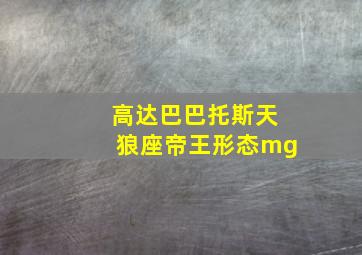 高达巴巴托斯天狼座帝王形态mg