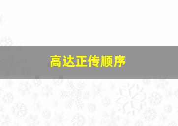 高达正传顺序