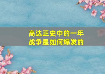 高达正史中的一年战争是如何爆发的