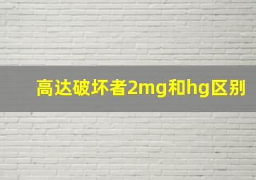 高达破坏者2mg和hg区别