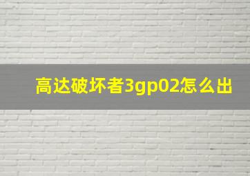 高达破坏者3gp02怎么出