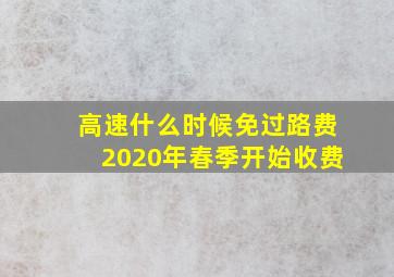 高速什么时候免过路费2020年春季开始收费