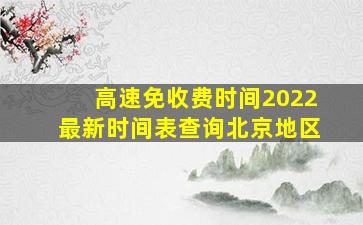 高速免收费时间2022最新时间表查询北京地区