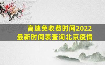 高速免收费时间2022最新时间表查询北京疫情