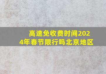 高速免收费时间2024年春节限行吗北京地区